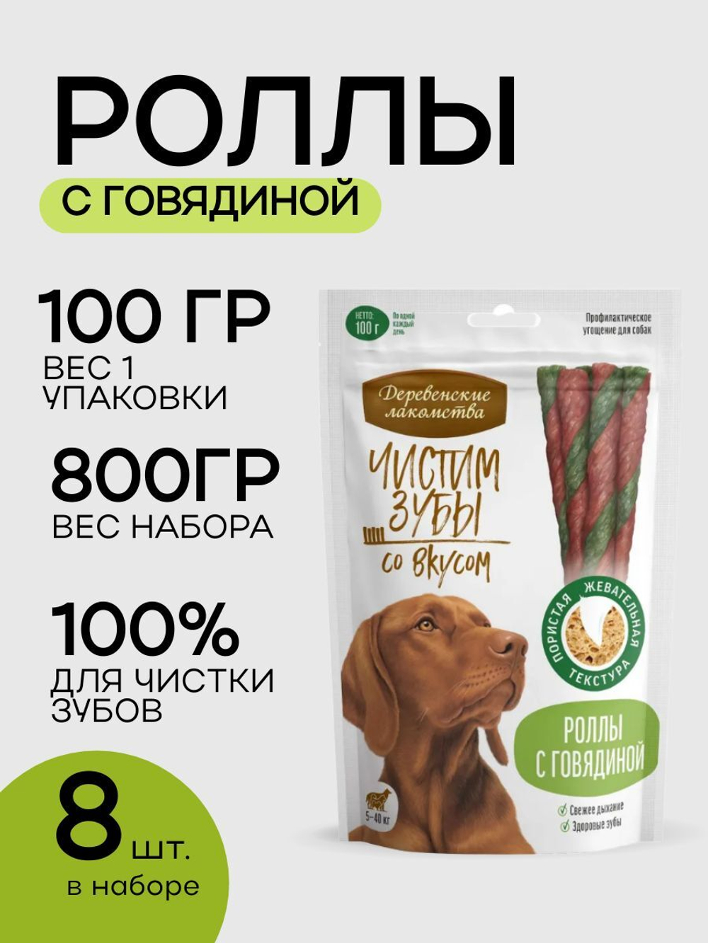 Роллы для чистки зубов собак с говядиной "Чистим зубы. Деревенские лакомства" набор из 8 упаковок по 0,1кг