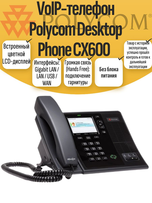 VoIP-телефон Polycom Desktop Phone CX600
