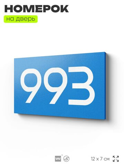Номер на дверь 993, табличка на дверь для офиса, квартиры, кабинета, аудитории, склада, голубая 120х70 мм, Айдентика Технолоджи