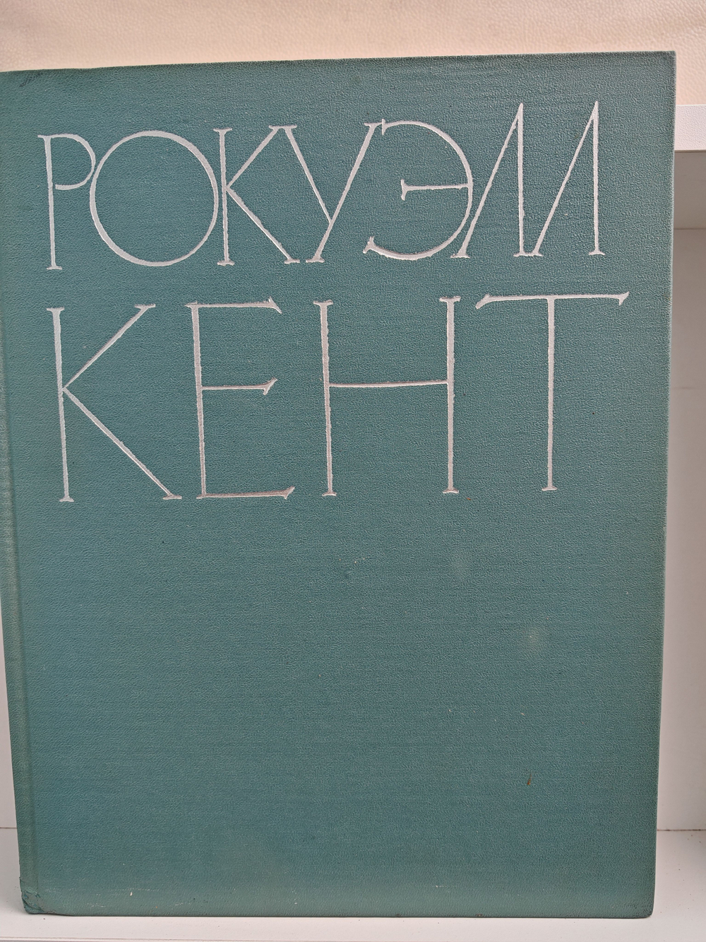 Рокуэлл Кент. Живопись, графика