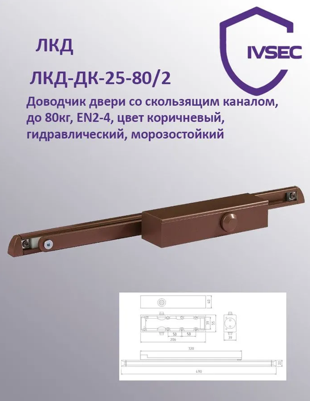 ЛКД-ДК-25-80/2, Доводчик двери со скользящим каналом, до 80кг, EN2-4, цвет коричневый, гидравлически