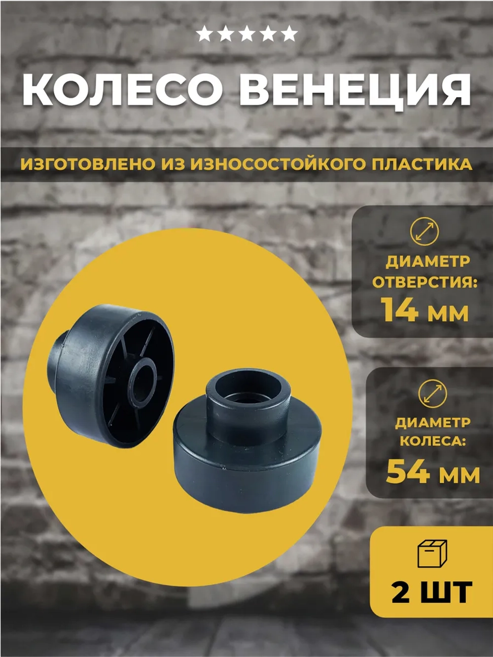 Колесо Венеция №3 без втулки, 2 шт