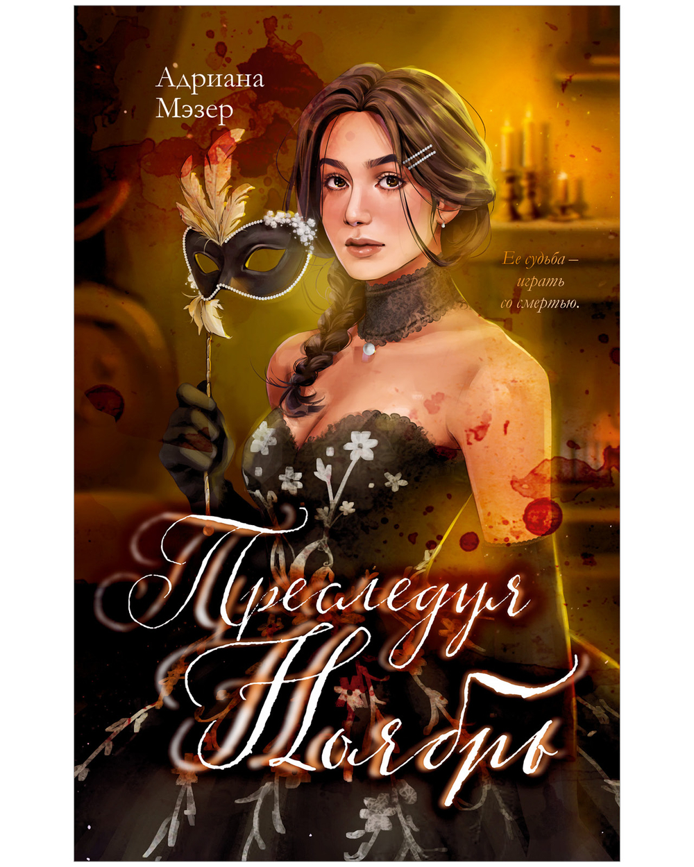 Преследуя Ноябрь