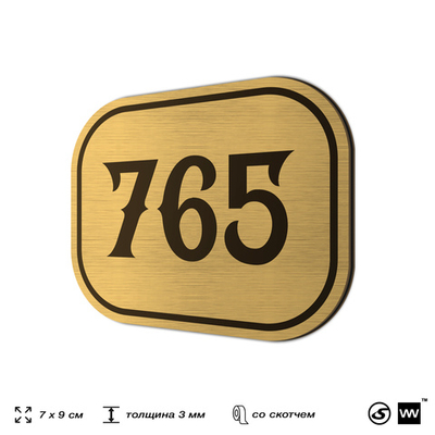Номерок на дверь квартиры 765, для кабинета, офиса, шильдик 9 х 7 см, золотистый, Айдентика Технолоджи