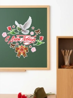 Набор интерьерных наклеек С Днем победы 14 штук