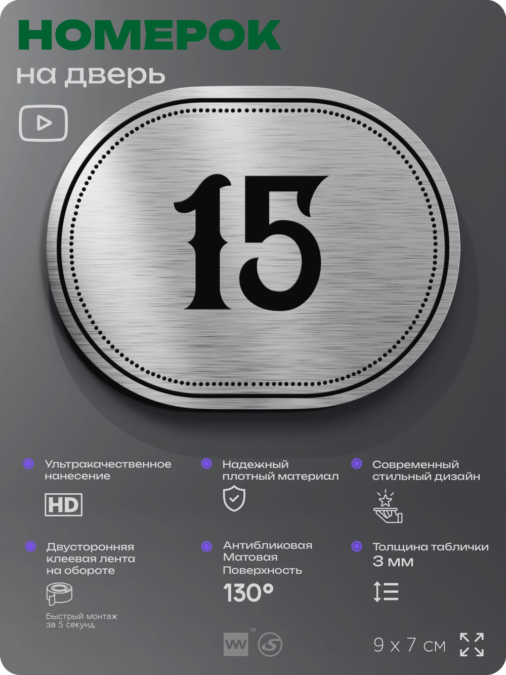 Номерок на дверь квартиры 15, для кабинета, офиса, шильдик 9 х 7 см, серебристый, Айдентика Технолоджи