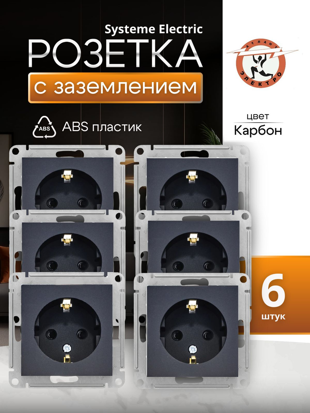 Розетка 1-м СП AtlasDesign 16А IP20 с заземл. механизм карбон SE ATN001043 6шт