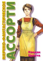 Манга Научно-фантастическое ассорти