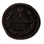1 копейка 1827 год КМ АМ Николай I