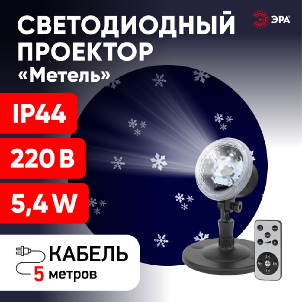 ENIOP-09 ЭРА Проектор LED Метель, IP44, 220В