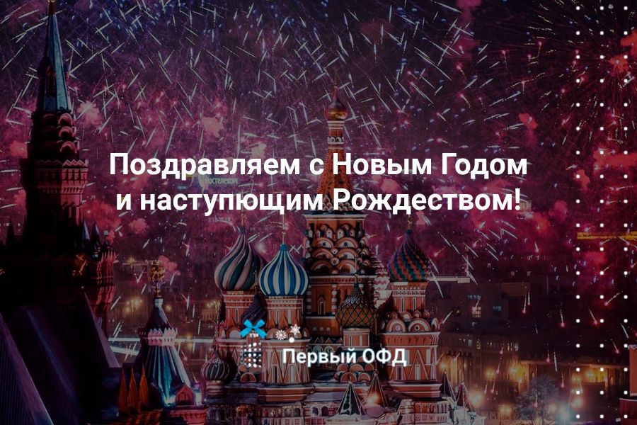 Первый ОФД поздравляет вас с Новым 2021 годом!