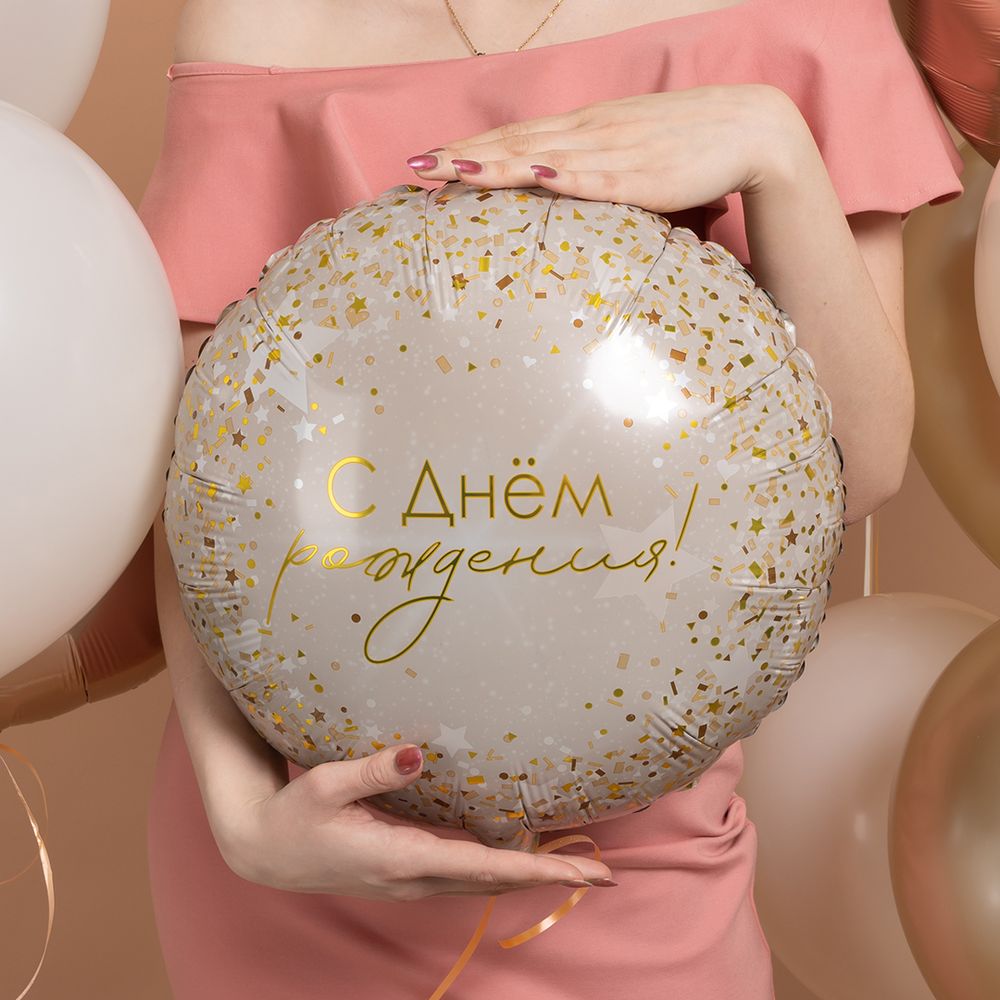 Шар (18''/46 см) Круг, С Днем Рождения! (роскошь конфетти), 1 шт. в уп.
