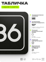 Табличка с номером склада "Склад №86", номер на дверь, 30 х 10 см, серия COSMO, черная, Айдентика Технолоджи