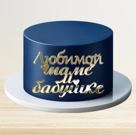 Надпись акриловая "Любимой маме и бабушке" золото.