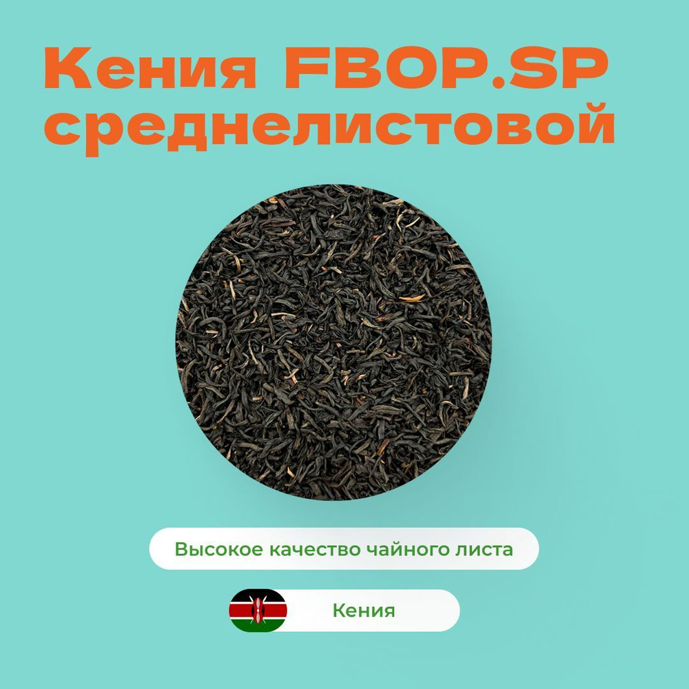 Чай черный Кения. FBOP.SP среднелистовой