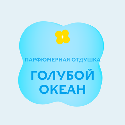Отдушка парфюмерная Голубой океан НХ89758