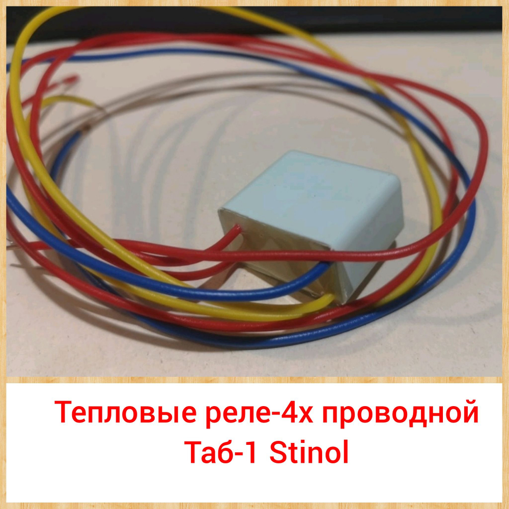 Тепловое реле 4-х проводной.Таб - 1 Stinol Стинол