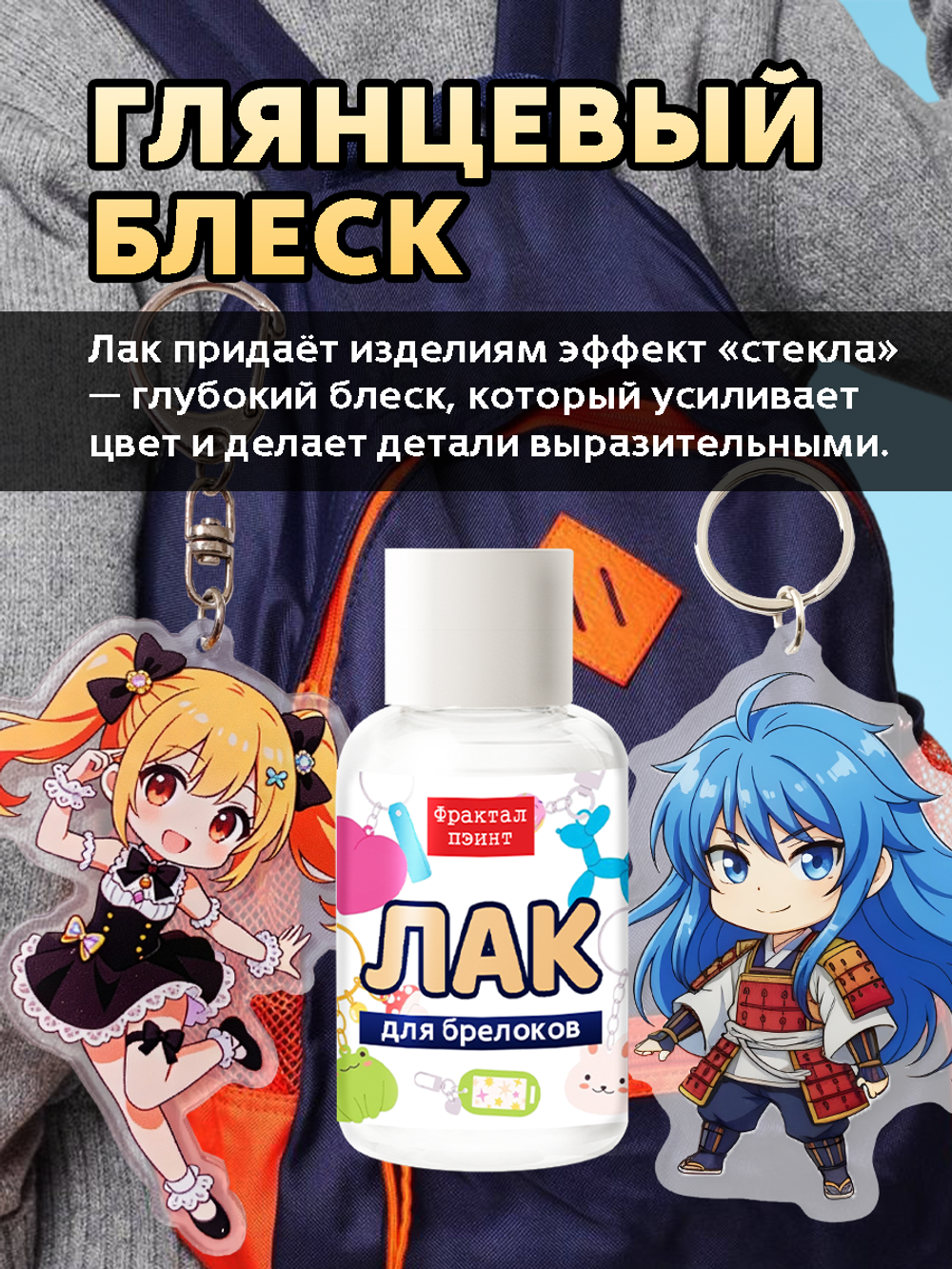 Лак для брелоков «Глянцевый»