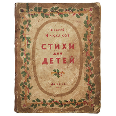 [Прижизненное издание] Михалков С. Стихи для детей, 1943.