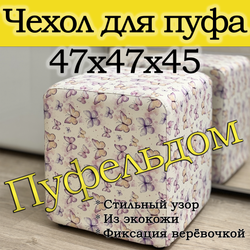 Чехол 47х47х45 на пуфик квадратный с узором