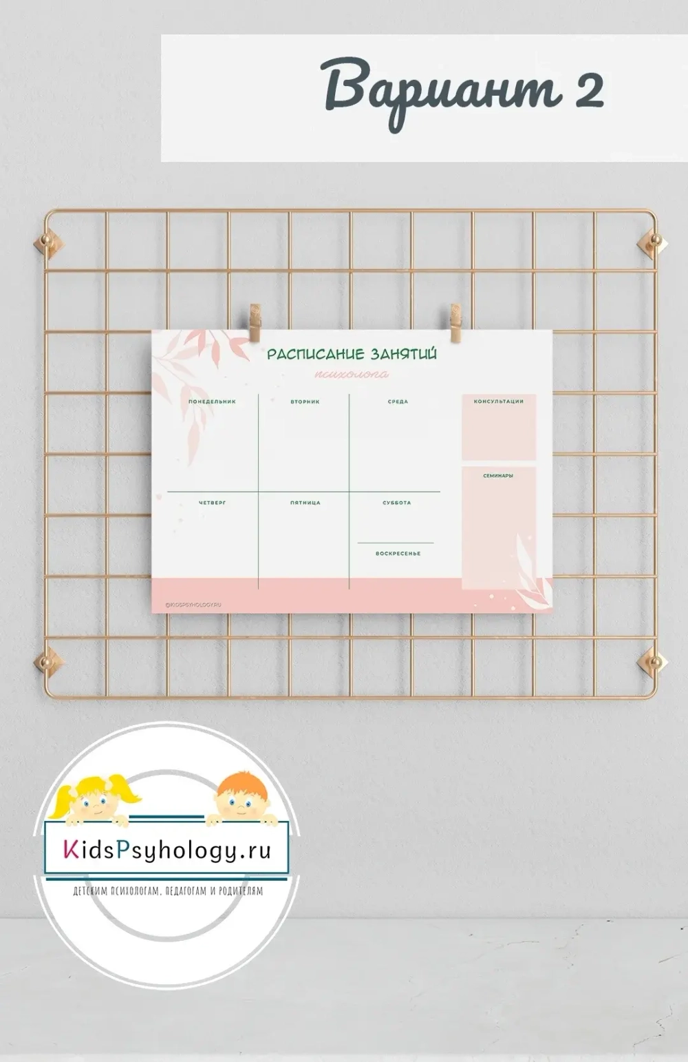 Расписание занятий психолога Вариант 2 (шаблон для печати)
