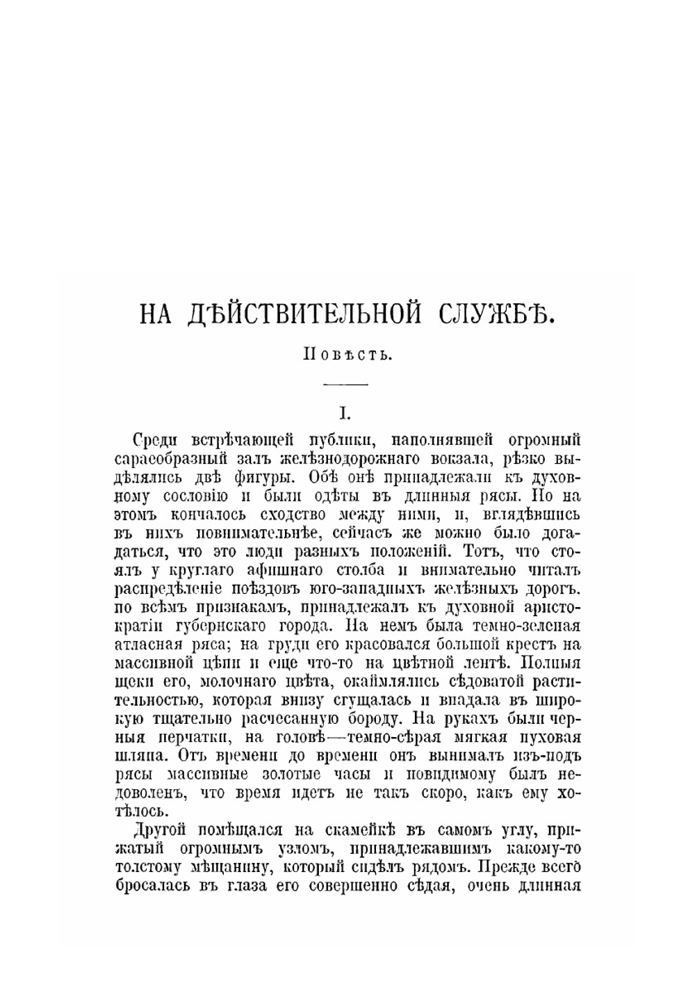 На действительной службе. Деревенский роман и другие повести и рассказы | И. Н. Потапенко
