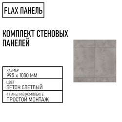 Стеновые панели Flax размер - 995х1000 мм цвет - бетон светлый
