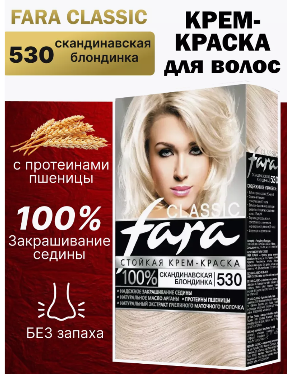 Фара classic 530 скандин.блондин 135мл. краска д/волос 9070