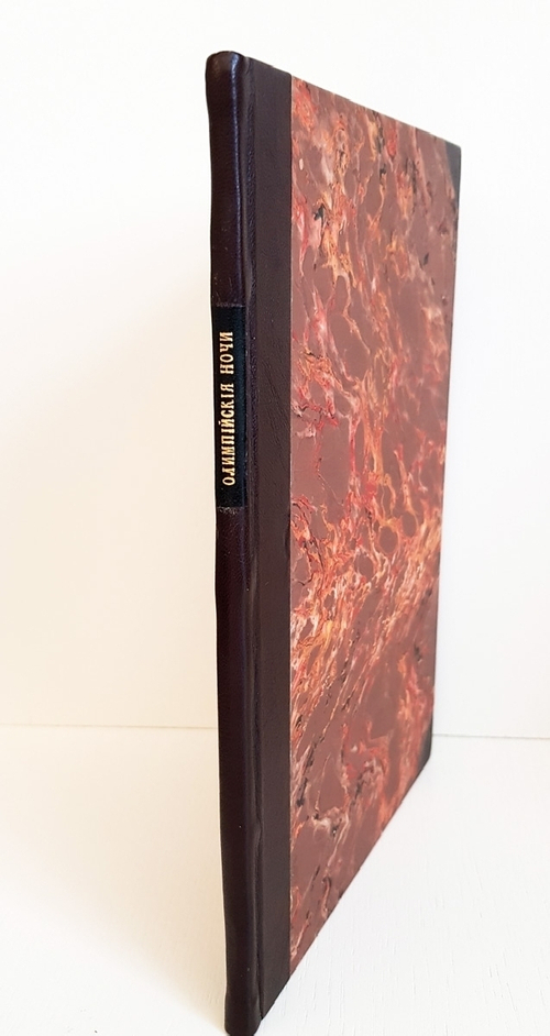 "Олимпийские ночи (Юмористический роман)". Джон Кендрик Бэнгс. 1904