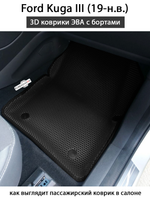 Автомобильные коврики ЭВА с бортами для Ford Kuga III (19-н.в.)