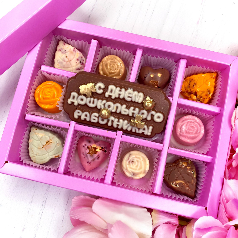 Шоколадный набор "С днём дошкольного работника": шоколадка и 10 конфет ручной работы