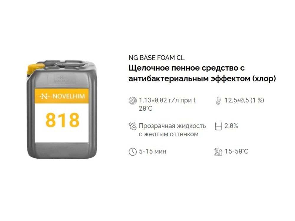818 NG Base Foam Cl Щелочное пенное средство с антибактериальным эффектом (хлор). Канистра 20л.