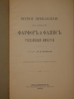 "Фарфор и фаянс Российской Империи. Описание фабрик и заводов с изображениями фабричных клейм + Два прибавления к книге фарфор и фаянс Российской Империи". А.В.Селиванов. 1906г.