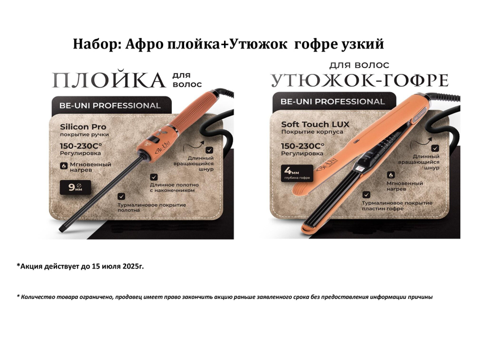 Афро плойка+ Утюжок гофре узкий