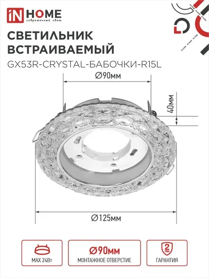 Светильник встраиваемый GX53R-crystal БАБОЧКИ-R15L с подсветкой 4К под GX53 Прозрачный/Хром IN HOME