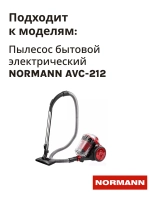 Фильтр в сборе к пылесосу NORMANN AVC-212 (HJW-1601-46)