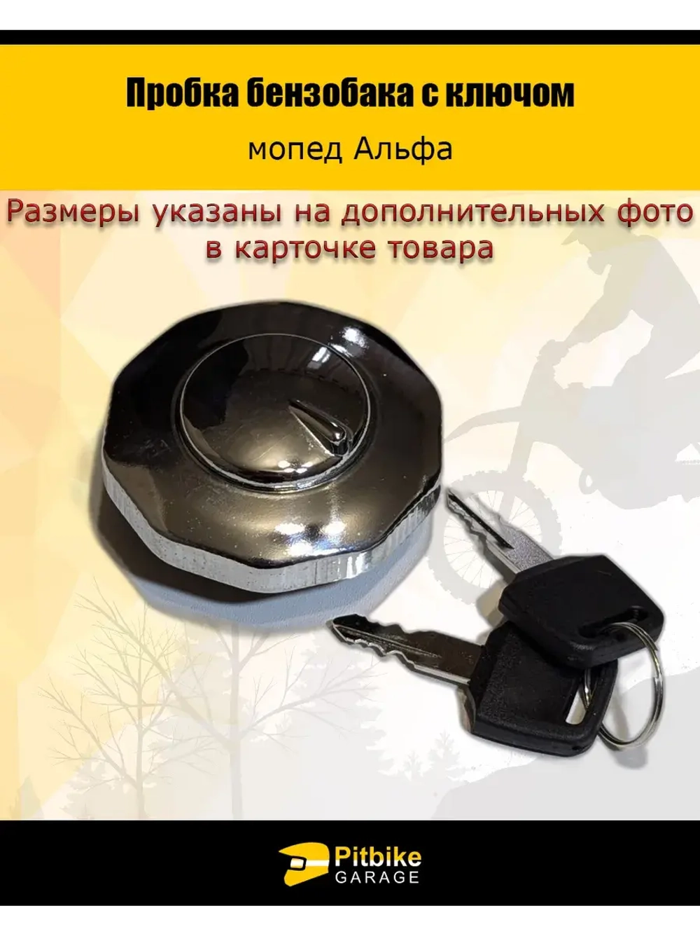Пробка бензобака Alpha с ключом