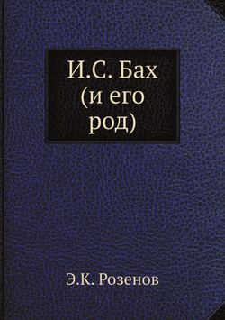 И.С. Бах (и его род) | Э.К. Розенов