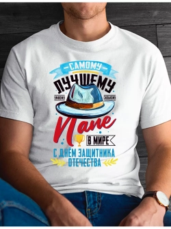 Футболка базовая с днем защитника