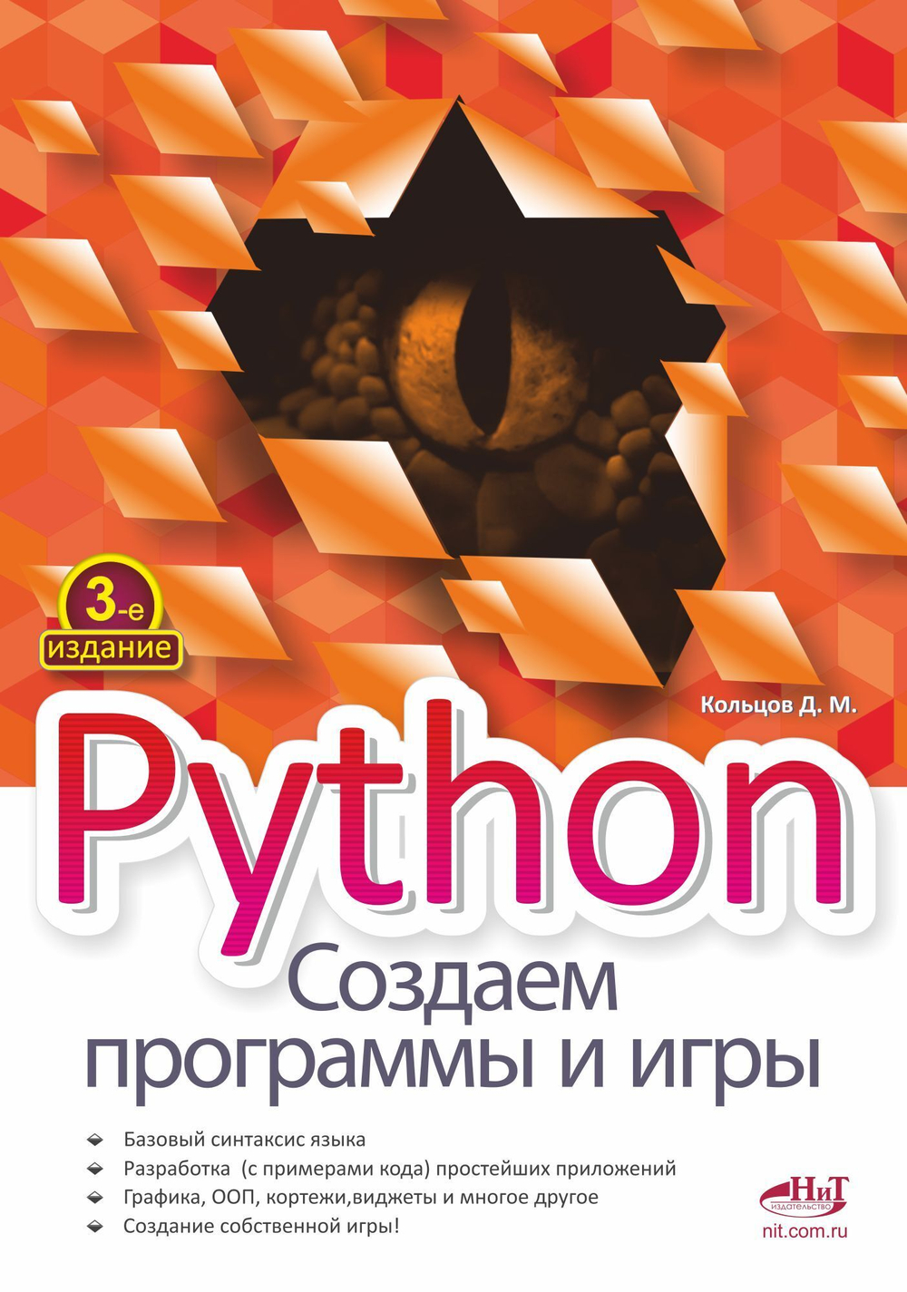 Python: создаем программы и игры, 3-е изд.