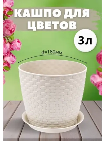 Кашпо для цветов 3л пластик d180мм с подставкой Ротанг