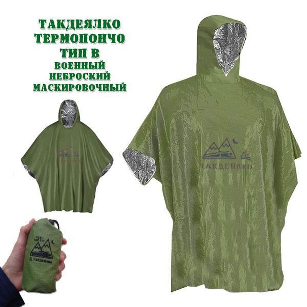 Термопончо ТакДеялко тип В зеленое