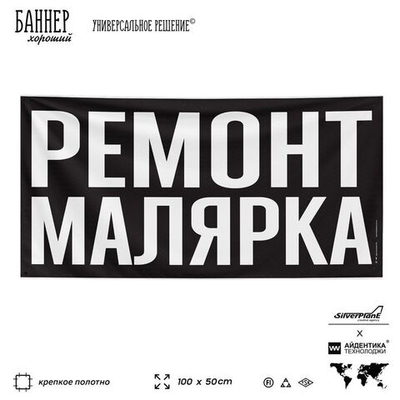 Рекламная вывеска баннер РЕМОНТ МАЛЯРКА, для сервиса услуг, SIlverPlane x Айдентика Технолоджи