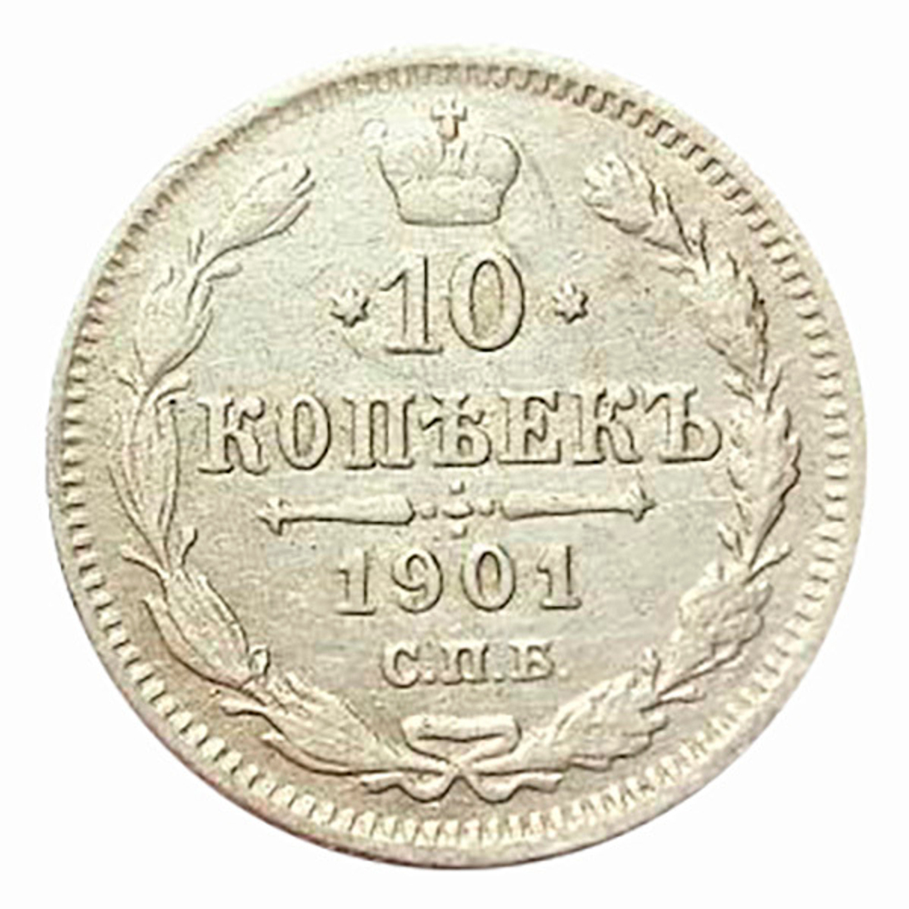 10 копеек 1901 г. СПБ ФЗ. Николай II XF-