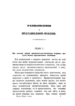 Размышления о представительном правлении | Д.С. Милль