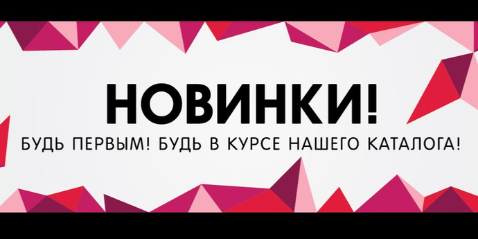 НОВИНКИ
