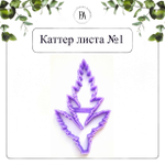 Набор вайнеров и каттеров листья Мака
