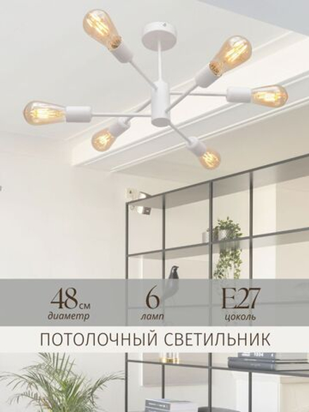 Люстра потолочная белая в гостиную, на кухню, в спальню, е27