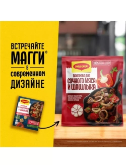 MAGGI Приправа для сочного мяса и шашлыка 20 гр х 5 штук