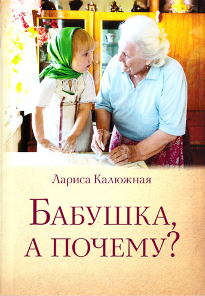 Бабушка, а почему? или Разговоры с внуками: педагогогические заметки